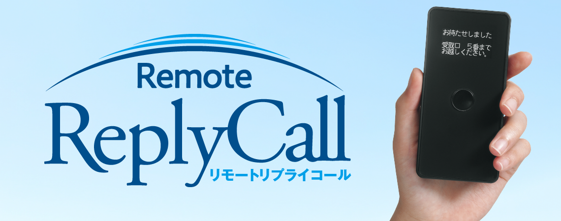 リモートリプライコール