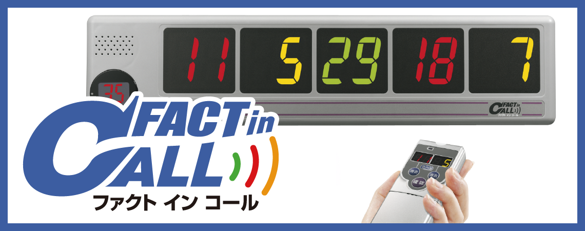 ファクトインコール
